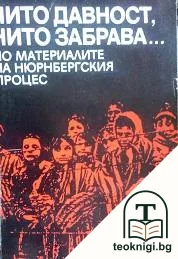 Нито давност, нито забрава... — корица