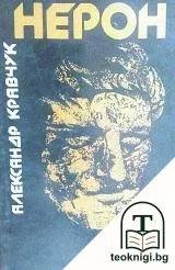 Нерон — корица