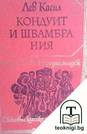 Кондуит и Швамбрания — корица