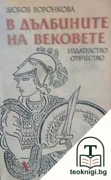 В дълбините на вековете — корица