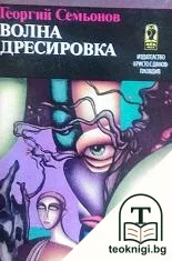 Волна дресировка; Кон в мъглата — корица