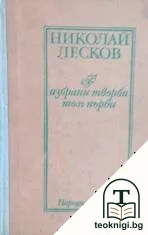 Избрани творби в два тома. Том 1 — корица