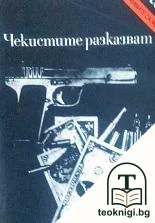 Чекистите разказват... — корица