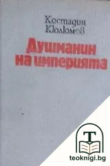 Душманин на империята — корица