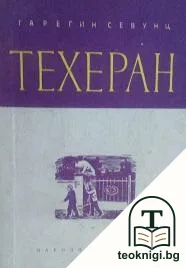 Техеран — корица