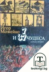 7 и 37 чудеса — корица