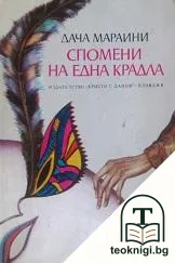 Спомени на една крадла — корица