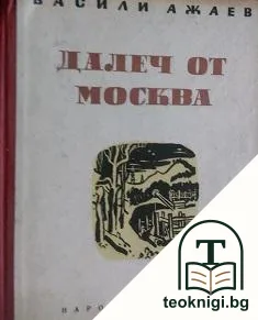 Далеч от Москва — корица