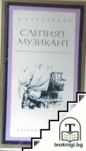 Слепият музикант — корица