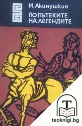 По пътеките на легендите — корица