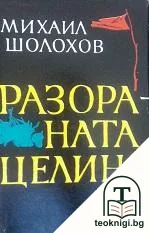 Разораната целина — корица