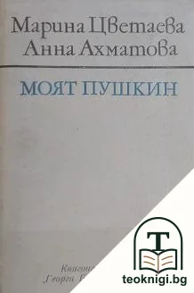 Моят Пушкин — корица