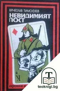 Невидимият пост — корица
