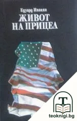 Живот на прицел — корица