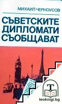 Съветските дипломати съобщават — корица