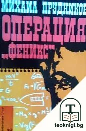 Операция "Феникс" — корица