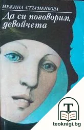 Да си поговорим, девойчета — корица
