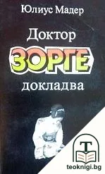 Доктор Зорге докладва — корица