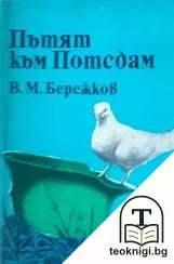 Пътят към Потсдам — корица