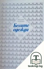 Белите одежди — корица