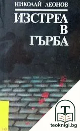 Изстрел в гърба — корица