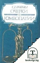Очерки о гомеопатии — корица