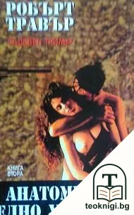Анатомия на едно убийство. Книга 2 — корица