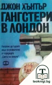 Гангстери в Лондон — корица