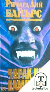 Чирак на вампира — корица