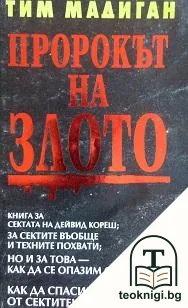 Пророкът на злото — корица