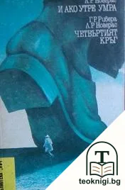 И ако утре умра; Четвъртият кръг — корица