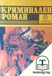 Криминален роман. Бр. 3 / 1993 — корица