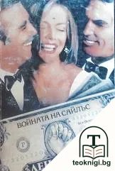Войната на Сайлъс — корица