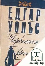Червеният кръг — корица