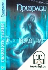 Призраци край нас — корица