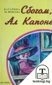 Сбогом, Ал Капоне — корица