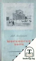 Московски зори — корица