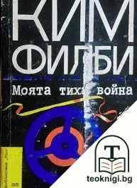 Моята тиха война — корица