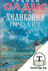 Хеликония. Том 1: Пролет — корица