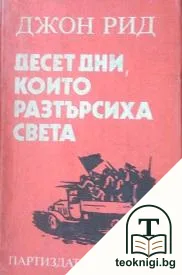 Десет дни, които разтърсиха света — корица