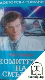 Комитетът на смъртта — корица