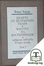 Избрани творби в три тома. Том 1 — корица