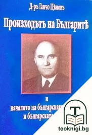 Произходътъ на българите и начало на българската държава и българската църква — корица
