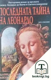 Последната тайна на Леонардо — корица