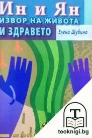 Ин и Ян. Извор на живота и здравето — корица
