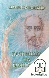 Лозницата на Боян Мага — корица