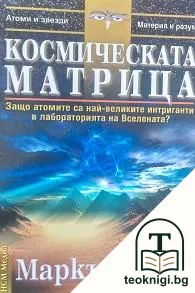 Космическата матрица — корица