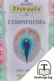 Принципи на спиритизма — корица