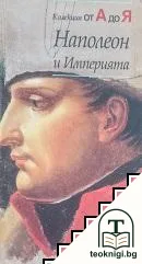 Наполеон и империята — корица
