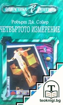 Четвъртото измерение — корица